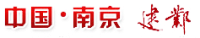 建邺区档案馆