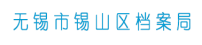 无锡市锡山区档案局